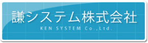 謙システム株式会社 KEN SYSTEM Co.,Ltd