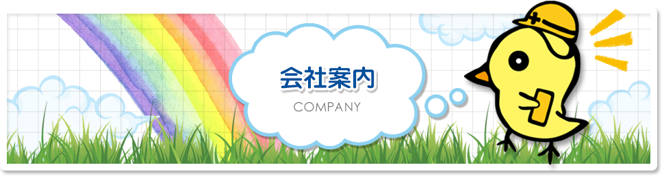会社案内 COMPANY